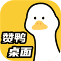 赞鸭桌面最新版