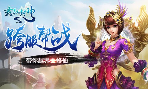 玄仙封神宣传图