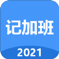 简单记加班