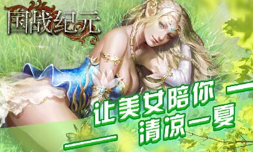 《国战纪元》让美女陪你清凉一夏