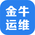 金牛运维app