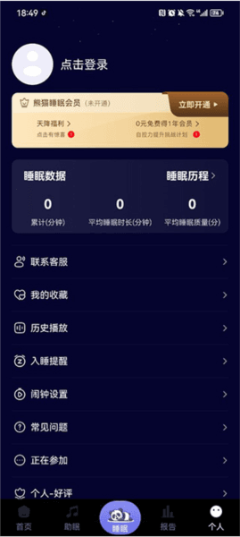 熊猫睡眠app7