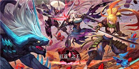 红莲之王3