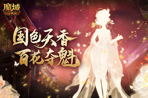 国色牡丹 风韵共赏!《魔域口袋版》年度花魁赛绽放在即 国色牡丹 风韵共赏!《魔域口袋版》年度花魁赛绽放在即