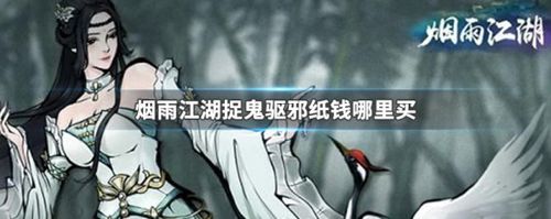 烟雨江湖捉鬼驱邪纸钱图片