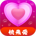 快来爱交友软件下载_快来爱正版下载 v1.3.1最新版