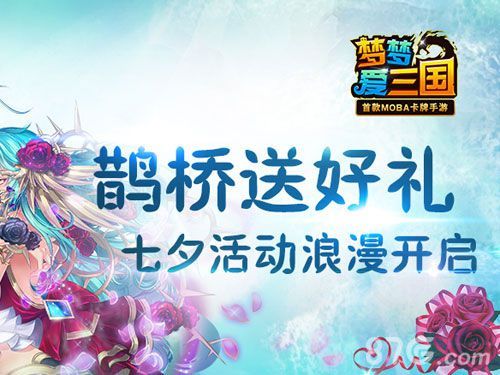 梦梦爱三国七夕活动