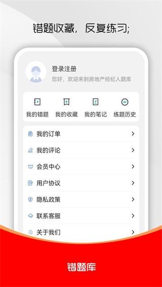 房地产经纪人刷题库app宣传图