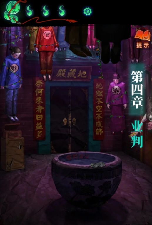 纸嫁衣7第四章业判怎么通关 纸嫁衣7第四章业判怎么通关