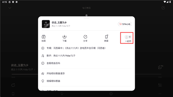 怎么一起听歌配图4