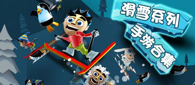 滑雪游戏大全