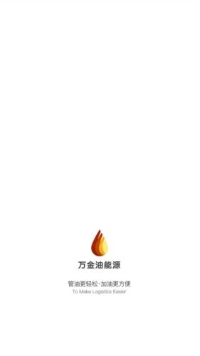 万金油油站端app宣传图1