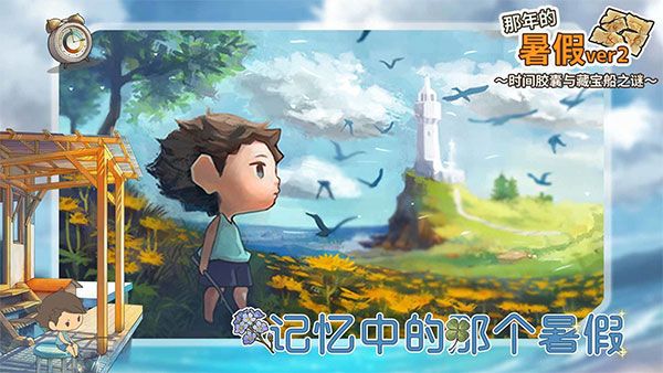 那年的暑假中文版宣传图