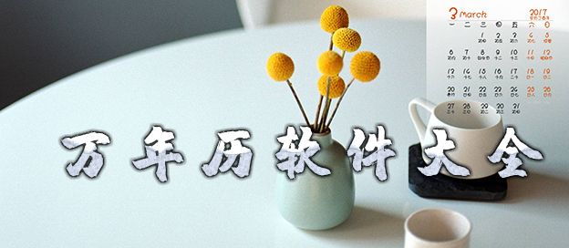 万年历软件大全