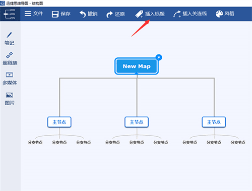 迅捷思维导图怎么使用2