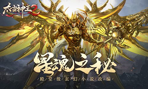 太古神王2