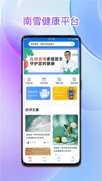 南雪健康家app宣传图