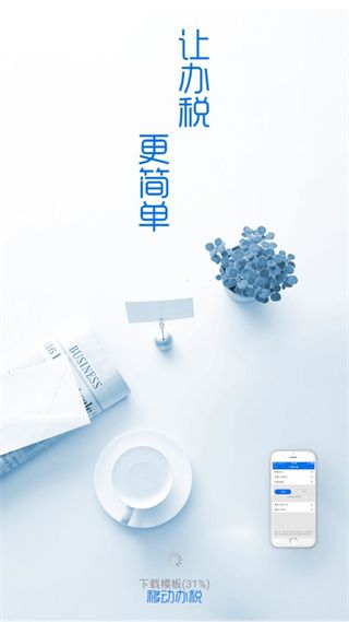 辽宁移动办税app宣传图