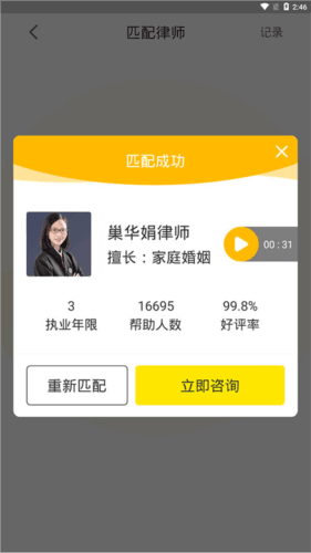 律师侠法律咨询app7