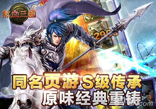 《热血三国》手游版挺进IOS下载榜前十3