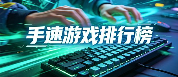 手速游戏排行榜前十名