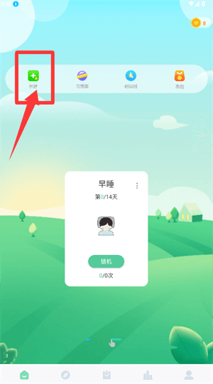 怎么创建习惯配图2