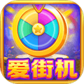 爱街机app下载_爱街机最新版下载 v3.4.6安卓版