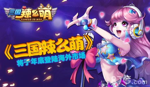 三国辣么萌宣传图