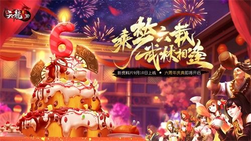 群雄逐陆,乘梦六载《天龙3D》新资料片今日上线 群雄逐陆,乘梦六载《天龙3D》新资料片今日上线