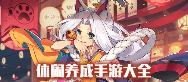 休闲养成手游大全