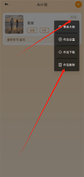 怎么删除作品配图2