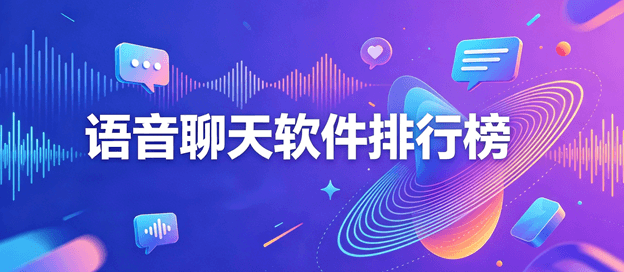 语音聊天软件排行榜前十名