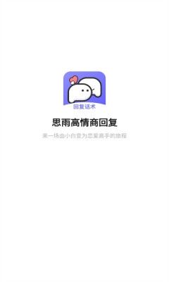 思雨高情商回复软件宣传图4