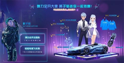 《QQ飞车手游》全新版本7月23日上线,和黄子韬一起舞力全开! 《QQ飞车手游》全新版本7月23日上线,和黄子韬一起舞力全开!