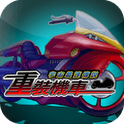 重装机车