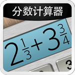 分数计算器