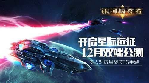 【12月12日双端公测,开启星际远征】