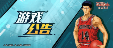 灌篮高手 正版授权手游3