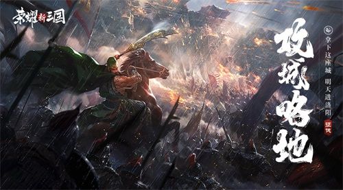《荣耀新三国》明日全平台上线!SLG竞技2.0时代来临 《荣耀新三国》明日全平台上线!SLG竞技2.0时代来临