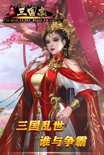 生来豪杰 我去玩《快打三国志》多人在线SLG手游 生来豪杰 我去玩《快打三国志》多人在线SLG手游