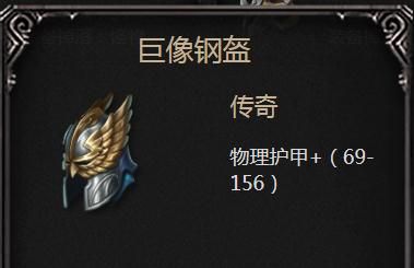 拉结尔巨像钢盔