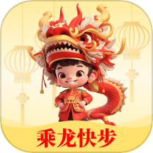 乘龙快步