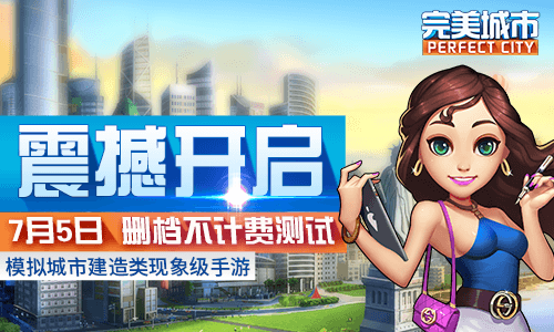 完美城市