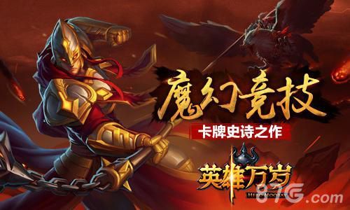 英雄万岁携众多英雄登场 年度超魔幻史诗大作