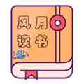 风月读书纯净版