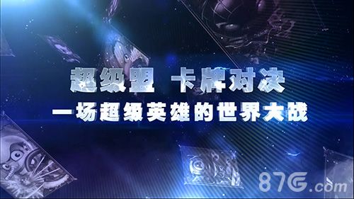 《超能复仇者》超级盟卡牌对决