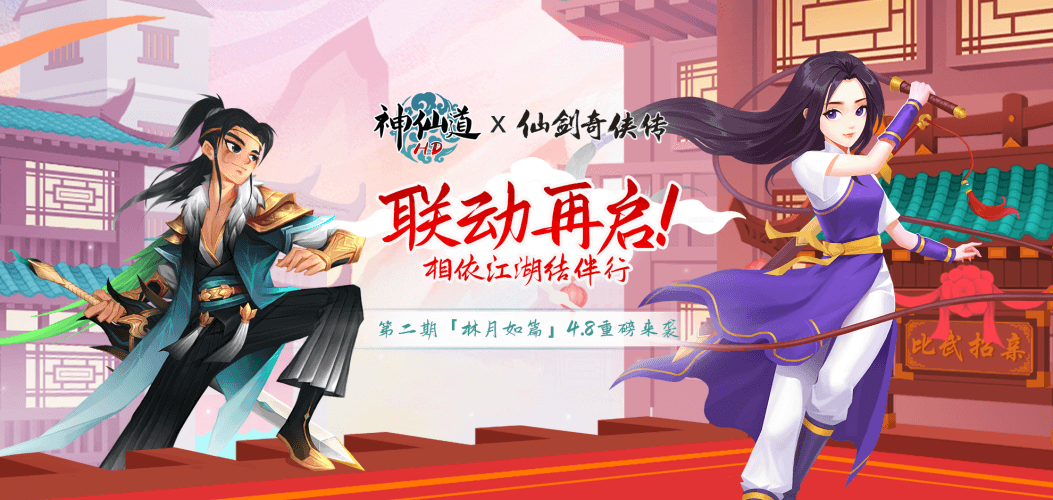 《神仙道》X《仙剑奇侠传一》联动再启!相依江湖结伴行,与林月如重温仙剑梦 《神仙道》X《仙剑奇侠传一》联动再启!相依江湖结伴行,与林月如重温仙剑梦