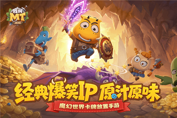 我叫MT崛起宣传图