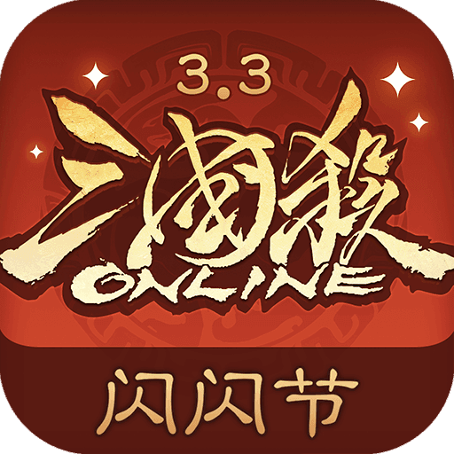 三国杀ol互通版