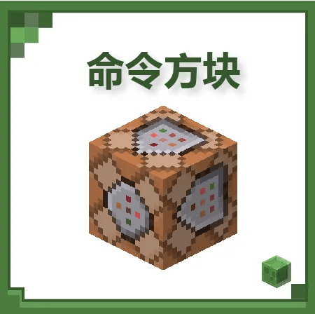 我的世界命令方块有哪些配图1